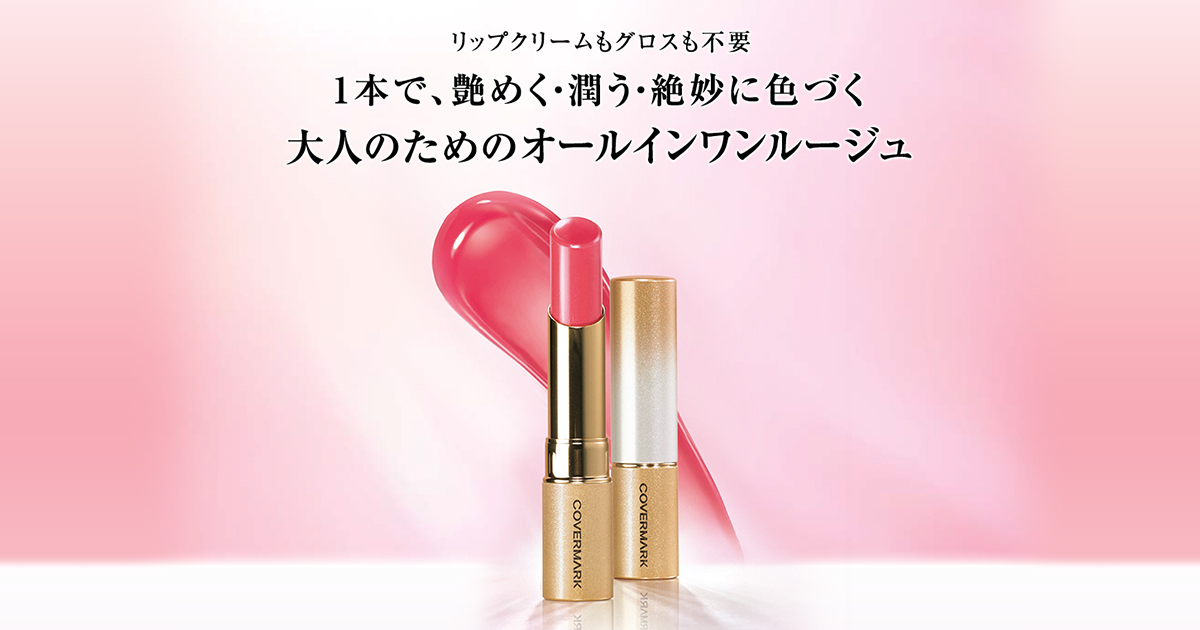 カバーマーク　ブライトアップルージュ カバーマーク ブライトアップルージュ 大人のためのオールインワンルージュ