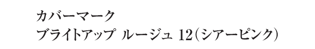 カバーマーク ブライトアップ ルージュ 12(シアーピンク)