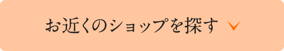 お近くのショップを探す