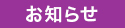 お知らせ