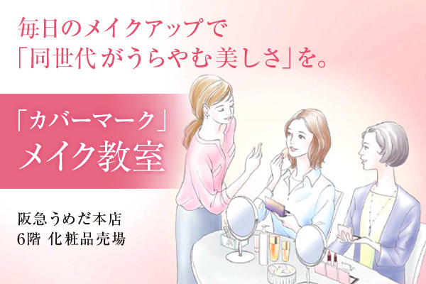 うめだ阪急百貨店 「美肌塾」レッスン参加者募集中!