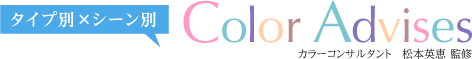 タイプ別×シーン別 Color Advises カラーコンサルタント 松本英恵 監修