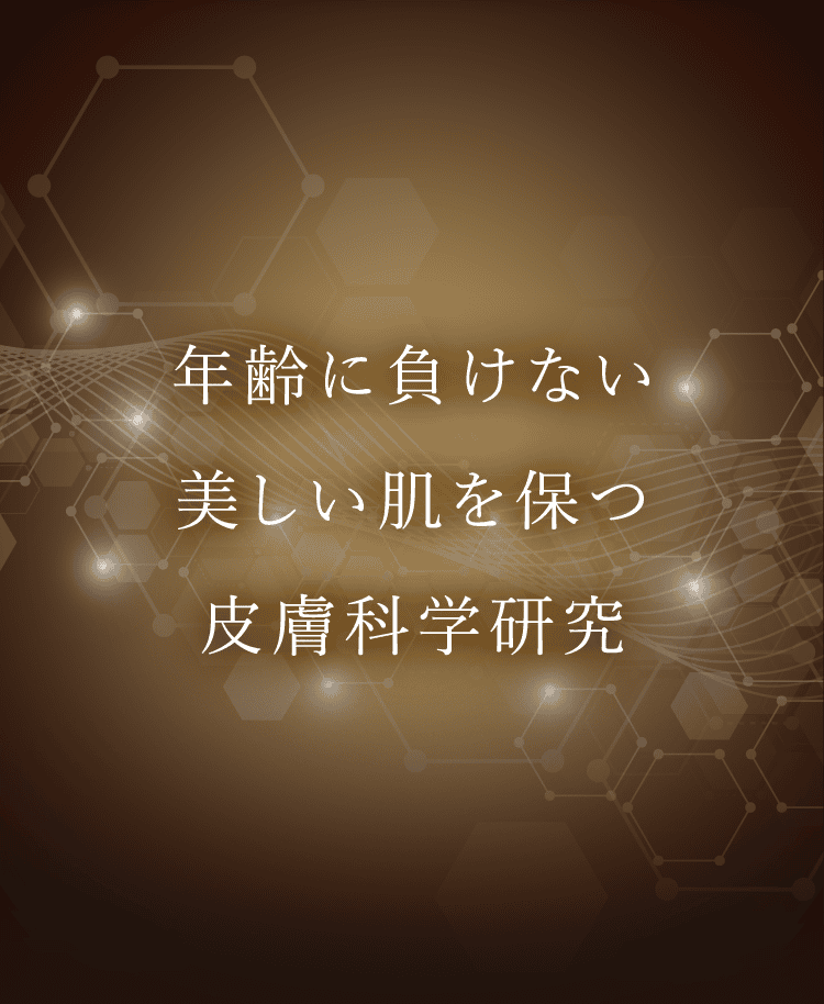 年齢に負けない美しい肌を保つ皮膚科学研究