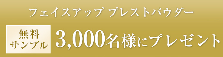 フェイスアップ プレストパウダー 無料サンプル3,000名様にプレゼント