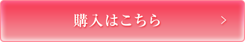 購入はこちら