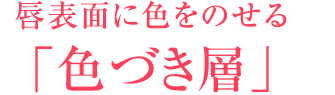 唇表面に色をのせる「色づき層」