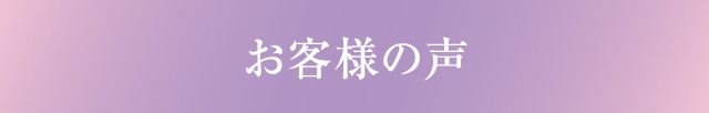 お客様の声
