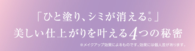「ひと塗り、シミが消える。」美しい仕上がりを叶える4つの秘密