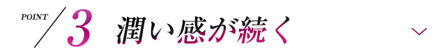 POINT3 潤い感が続く