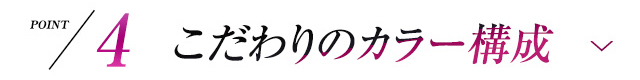 POINT4 肌色を整える