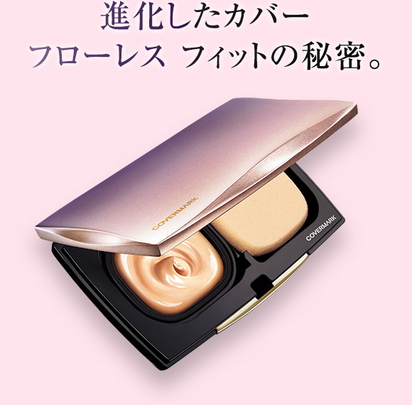 進化したカバー フローレス フィットの秘密。