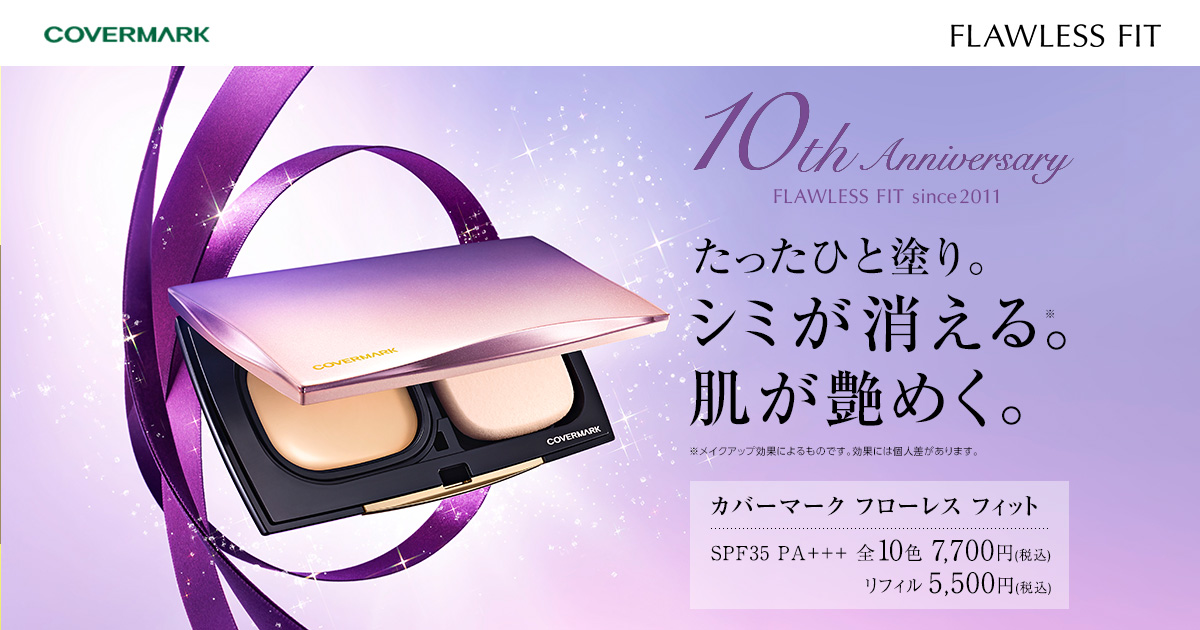 カバーマーク フローレス フィット たったひと塗り。シミが消える。肌