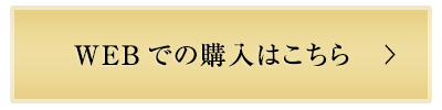 WEBで購入はこちら