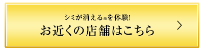 お近くの店舗はこちら