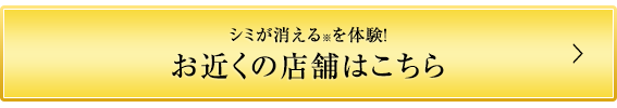 お近くの店舗はこちら