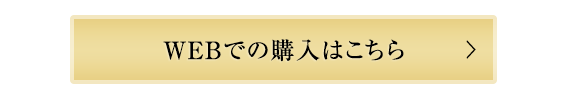 WEBで購入はこちら