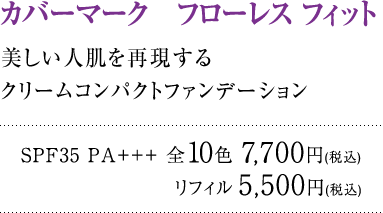 美しい人肌を再現するクリームコンパクトファンデーション カバーマーク フローレス