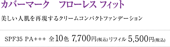 美しい人肌を再現するクリームコンパクトファンデーション カバーマーク フローレス フィット