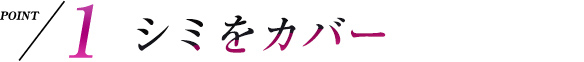 point1 シミをカバー