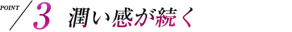 point3 潤い感が続く