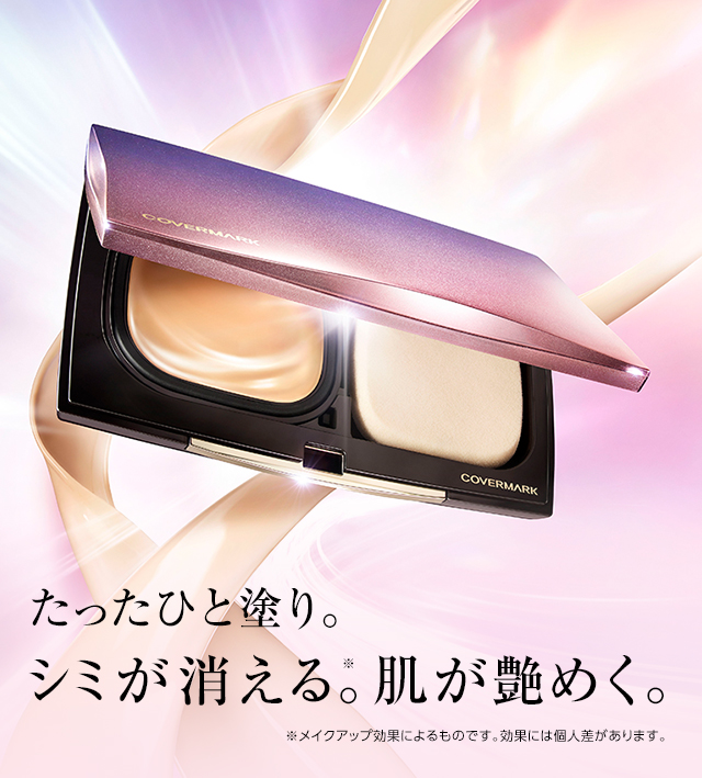 たったひと塗り。シミが消える※。肌が艶めく。※メイクアップ効果によるものです。効果には個人差があります。