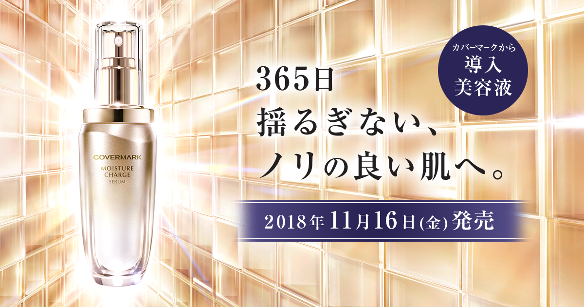 カバーマーク モイスチュア チャージ セラム| 365日揺るぎない、ノリの 