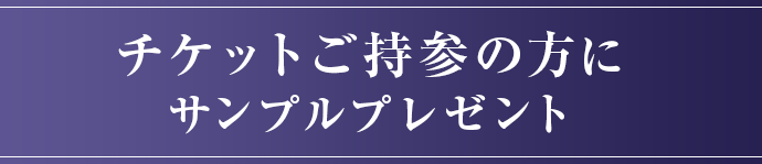 ジェルおしろい体験チケット