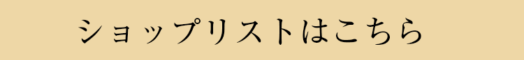 ショップリストはこちら