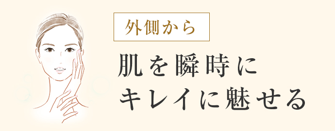 外側から肌を瞬時にキレイに魅せる