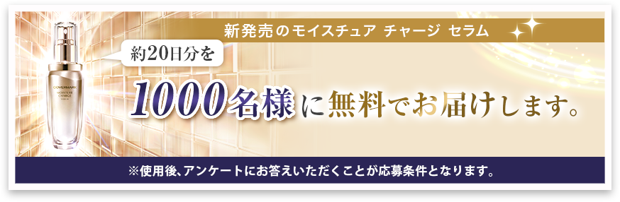 カバーマーク モイスチュア チャージ セラム| 365日揺るぎない