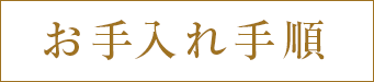 お手入れ手順