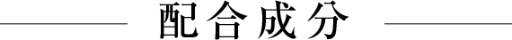 配合成分