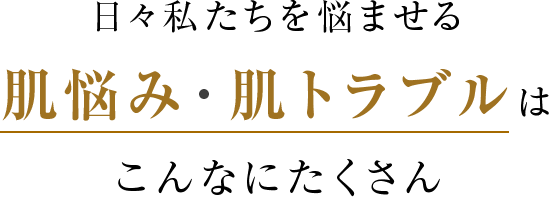 日々私たちを悩ませる肌悩み・肌トラブルはこんなにたくさん