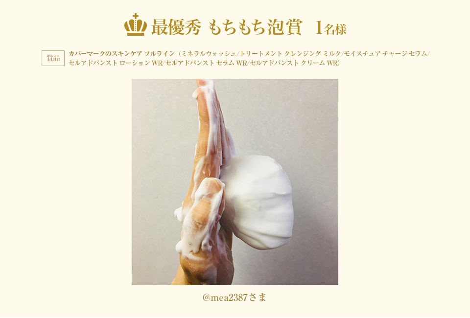 最優秀 もちもち泡賞