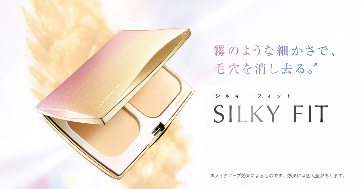 霧のような細かさで、毛穴を消し去る。カバーマーク シルキー フィット