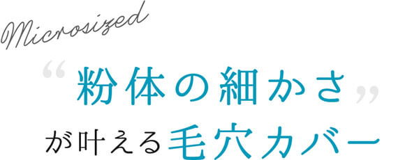 粉体の細かさが叶える毛穴カバー