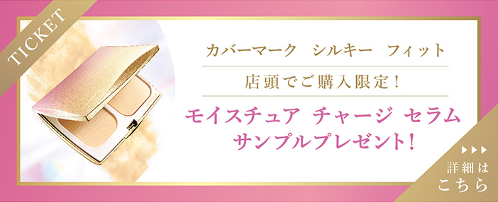 カバーマークの新マイクロプレスファンデーション シルキー フィット 霧のような細かさで 毛穴を消し去る