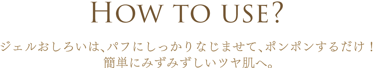 How To USE? ファンデーションをつけたあとに、お使いください。