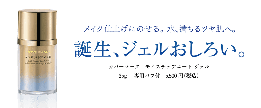 カバーマーク　マイスチュアコート　ジェル