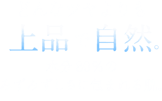 どんなツヤよりも上品で自然