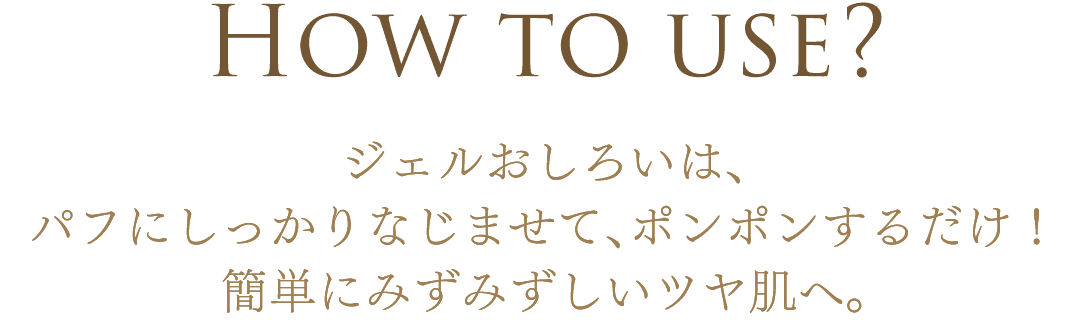 How To USE? ファンデーションをつけたあとに、お使いください。