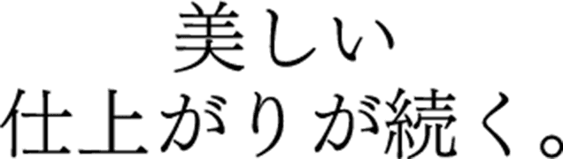 美しい仕上がりが続く。