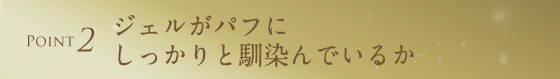 ジェルがパフにしっかりと馴染んでいるか