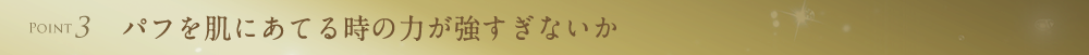 パフを肌にあてる時の力が強すぎないか