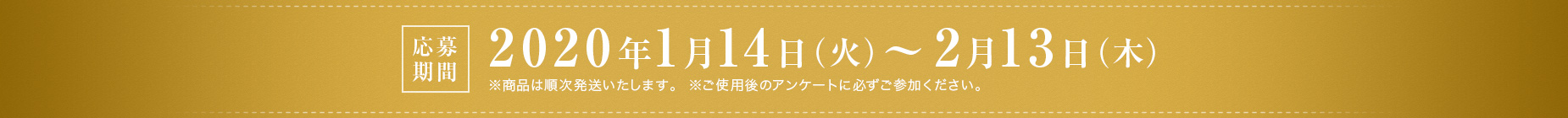 応募期間　2020年1月14日（火）～ 2月13日（木）