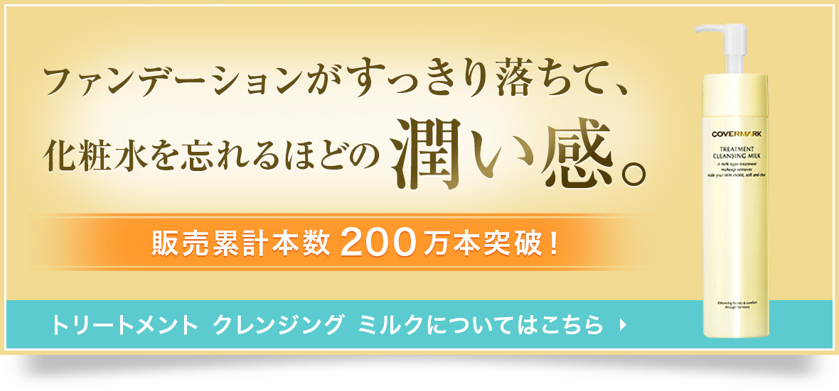 トリートメント クレンジング ミルクについてはこちら