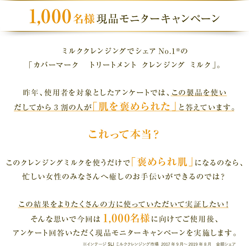 1,000名様にむけた、現品モニターキャンペーン