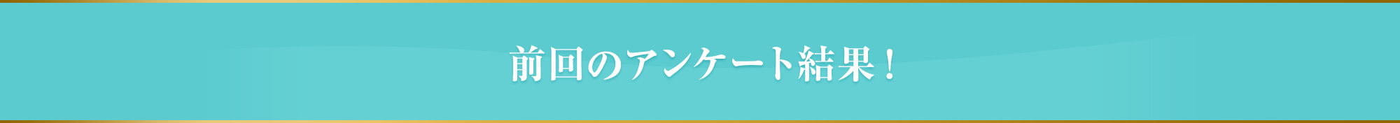 前回のアンケート結果！