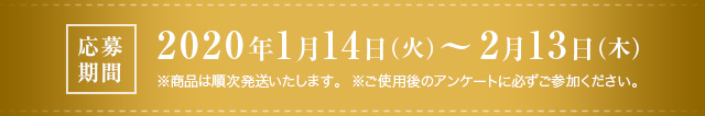 応募期間　2020年1月14日（火）～ 2月13日（木）