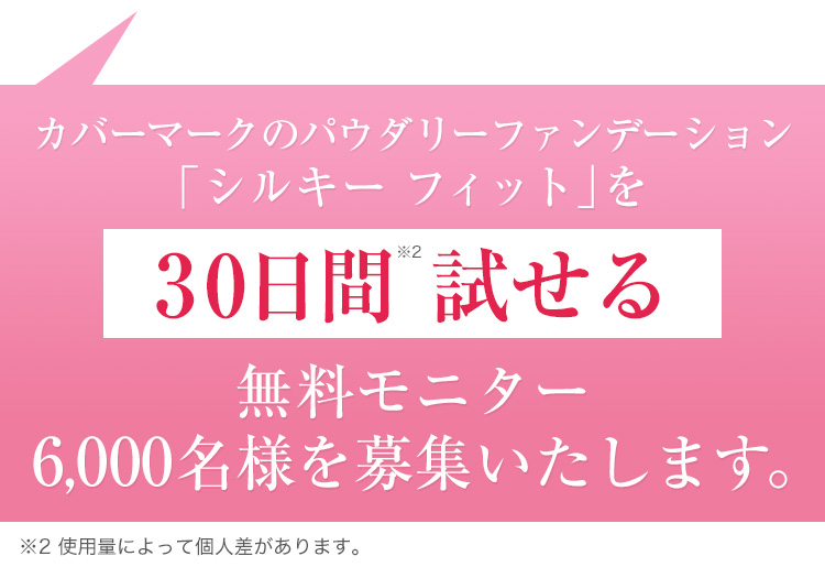 カバーマークのパウダリーファンデーション「シルキー フィット」を30日間試せる無料モニター6,000名様を募集いたします。